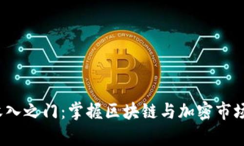 开启Web3收入之门：掌握区块链与加密市场的财富机会