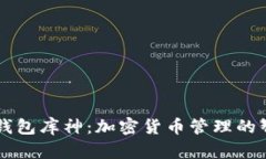 比特币钱包库神：加密货