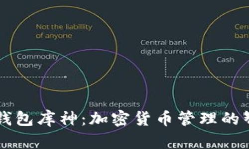 比特币钱包库神：加密货币管理的智能助手