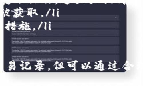 diaotiTP钱包交易记录删除问题探讨/diaoti
TP钱包, 交易记录, 数字货币/guanjianci

在当今数字货币日益普及的时代，TP钱包作为一款备受欢迎的钱包应用，吸引了大量用户的关注。对于使用TP钱包的用户而言，交易记录的管理显得至关重要。然而，许多人开始有一个疑问：TP钱包中的交易记录能不能删除？本文将对此问题进行深入探讨，同时围绕这个问题引申出相关的讨论。

一、TP钱包的基本功能概述
TP钱包是一款支持多种数字货币的移动钱包，它提供了多种功能，如：数字资产管理、交易记录查看、转账、兑换等。用户在使用TP钱包进行交易时，所有的交易记录都会被系统自动保存，这些记录包含了每笔交易的时间、金额、交易对方和交易状态等信息。
交易记录的存在意义重大，它不仅有助于用户跟踪自己的数字资产流动情况，还是在涉及法律或税务时的重要凭证。因此，TP钱包的用户在选择使用此款应用时，除了关注其安全性、用户体验等基本要素，也需仔细考虑交易记录的管理和隐私保护。

二、TP钱包交易记录的管理与安全性
在TP钱包中，交易记录不会被用户自行删除，系统会自动保存每一笔交易的信息。这一设计实际上是出于对用户资产安全和透明度的考虑。通过保存完整的交易历史，TP钱包能够在发生交易纠纷时为用户提供有效的证据支持，同时也可以帮助用户更好地管理和分析自己的投资情况。
然而，随着数字货币交易的频繁，用户可能会对某些交易记录感到不适，特别是与个人隐私相关的交易内容。因此，如何有效管理交易记录、保护隐私信息成为了用户关注的焦点。

三、TP钱包记录删除的必要性与影响
用户是否存在删除交易记录的需求，这一问题的答案因人而异。对于一些用户而言，保留完整的交易记录有助于随时查阅和分析。而对于另一些用户，尤其是关注个人隐私的用户，清除某些交易记录可能是一种保护个人信息的有效手段。
尽管目前TP钱包不支持用户自行删除交易记录，但在考虑删除交易记录的必要性和影响时，用户应重视以下几个方面：
ul
    listrong资产安全性：/strong交易记录不仅仅是个人隐私的体现，更是验证交易合法性的依据，删除记录可能会带来不必要的法律风险。/li
    listrong交易透明度：/strong透明的交易记录能够让用户清晰了解自己的投资情况，有助于风险控制和决策。/li
    listrong平台信任度：/strong如果用户能够随意删除记录，可能导致交易的不可追溯性，从而影响平台的信任度及其在市场中的声誉。/li
/ul

四、如何保护TP钱包中的交易隐私
虽然TP钱包不允许用户删除交易记录，但用户仍然可以通过多种方法来保护自己的交易隐私：
ul
    listrong使用匿名交易：/strong在进行高价值交易时，选用一些支持匿名交易的方式，可以有效降低隐私泄露的风险。/li
    listrong定期转账：/strong用户可以通过定期将资产转移至其他账户的方式，减少单一地址的资产集中度，从而保护隐私。/li
    listrong选择信任度高的钱包服务：/strong选择知名度高、安全性强的平台进行交易，能在一定程度上降低用户信息泄露的风险。/li
/ul

相关问题探讨

问题一：TP钱包中的交易记录是如何保存的？
TP钱包在用户进行交易时，所有的交易信息都会被系统记录下来，这些信息是由链上数据构成的。这意味着每一笔交易都在区块链上留下了不可篡改的记录，这无疑为用户的交易安全提供了一定保障。
交易记录的保存不仅仅是为了用户的方便，同时也是为了保证整个交易系统的透明度和公正性。在不同的公链上，交易记录的保存方式可能有所不同，但总体而言，区块链技术的不可篡改性和透明性为用户提供了较高的安全感。
同时，TP钱包也在交易记录的展示上进行了，提供了友好的用户界面，让用户能够方便地查看自己的交易历史。这些信息一般包括交易时间、金额、交易状态等，有助于用户追踪自己的资产流动。

问题二：为什么TP钱包不允许删除交易记录？
TP钱包不允许用户删除交易记录，主要是基于以下几点原因：
ul
    listrong保护用户权益：/strong完整的交易记录能够为用户在发生交易纠纷时提供必要的证据支持，维护用户权益。/li
    listrong提升透明度：/strong对所有用户而言，透明的交易记录能够提升用户对平台的信任，促进整个生态的良性发展。/li
    listrong法律合规要求：/strong某些国家和地区对数字货币交易有相关的法律法规，要求交易记录需保留一定的时间。这一举措能够在一定程度上保护平台合规性，以免遭受法律风险。/li
/ul

问题三：用户如何备份和管理TP钱包中的交易记录？
在TP钱包中，虽然用户不能直接删除交易记录，但可以通过以下方式来备份和管理自己的记录：
ul
    listrong定期导出交易记录：/strong部分数字货币钱包提供了导出交易记录的功能，用户可以定期将交易记录导出并保存到本地。/li
    listrong使用记账工具：/strong可以通过第三方记账工具将交易记录进行整理和分类，帮助用户更好地管理个人资产。/li
    listrong定期审视资产配置：/strong用户可以结合交易记录，定期审视自己的资产配置情况，这不仅有助于投资决策，也是一种风险控制的方式。/li
/ul

问题四：TP钱包在安全性方面有哪些保障措施？
TP钱包在安全性方面采取了一系列的保障措施，以保护用户的数字资产安全：
ul
    listrong采用多重签名技术：/strong在进行数字资产的转账时，TP钱包可能会要求多重签名，只有持有特定私钥的用户才能完成转账操作，这大大提升了交易的安全性。/li
    listrong安全加密：/strong用户的私钥和重要信息会进行加密存储，即便是在网络攻击或数据泄露的情况下，用户的信息也难以被获取。/li
    listrong风险监测：/strongTP钱包会对交易行为进行实时监测，一旦发现异常交易，系统会立即通知用户，并采取相应的风险防护措施。/li
/ul

综上所述，TP钱包的交易记录在一定程度上为用户提供了安全保障，但同时也带来了一些隐私保护上的顾虑。虽然用户无法直接删除交易记录，但可以通过合理的管理方式来保护个人隐私。希望本文能够对使用TP钱包的用户在交易记录的管理上提供帮助与指导。