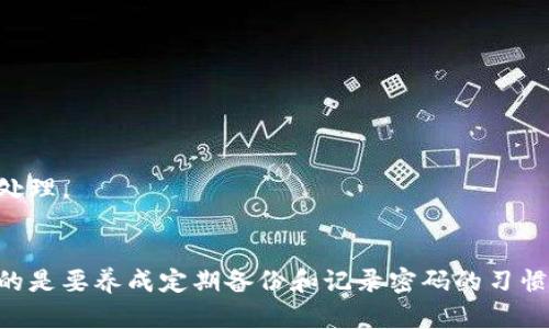   如何找回丢失的比特币钱包文件密码？ / 
 guanjianci 比特币,钱包,密码找回 /guanjianci 

引言
比特币是当今数字货币领域中最炙手可热的项目之一，吸引了大量的投资者与用户。与传统货币不同，比特币是一种去中心化的数字资产，用户需要使用电子钱包来存储、发送和接收比特币。在使用比特币钱包的过程中，许多用户可能会面临这样一个问题：钱包文件密码忘记了。那么，如果丢失了这个密码，我们该如何找回或者重置呢？本文将详细探讨这一问题并提供相关的解决方案。

比特币钱包的基本概念
比特币钱包是用户管理其比特币、进行交易的工具。这些电子钱包分为热钱包和冷钱包两种。热钱包是与互联网连接的，通常用于日常交易，而冷钱包则是离线存储的，更加安全。每种钱包都有其独特之处，但都需要密码来保护用户的资产。在没有密码的情况下，用户将无法访问他们的比特币，因此理解密码的重要性显得尤为关键。

找回比特币钱包密码的可能方法
如果你忘记了比特币钱包文件的密码，不要惊慌。虽然找回密码可能比较复杂，但有几种方法可以尝试：
ul
    listrong密码提示：/strong 有些钱包软件提供了密码提示功能，用户可以通过这个提示回忆起自己的密码。/li
    listrong使用备份文件：/strong 如果在创建钱包时备份了相关文件，可以尝试恢复钱包。/li
    listrong密码恢复工具：/strong 市场上有一些专门用于钱包密码恢复的软件，可以尝试使用它们。/li
    listrong专业帮助：/strong 如果以上方法都无法奏效，考虑寻求专业的数据恢复服务。/li
/ul

第一问题：如何使用密码提示来找回比特币钱包密码？
许多比特币钱包在创建时会让用户设置一个密码提示。这个提示的目的就是为了帮助用户在忘记密码时能迅速找回。具体使用步骤如下：
ol
    listrong打开钱包软件：/strong 启动你的比特币钱包软件，通常可以在登录界面看到“密码提示”或者“找回密码”的选项。/li
    listrong查看密码提示：/strong 点击“查看密码提示”，系统会显示设置时输入的提示。此时，用户需要仔细回忆与提示相关的密码。/li
    listrong尝试输入密码：/strong 根据提示尝试输入可能的密码。如果密码仍然不对，则继续尝试用其他可能的组合。/li
/ol
需要注意的是，密码提示能否成功找回密码主要依赖于用户在设置时是否提供了合理且容易记起的提示。如果提示与实际密码关联不大，这种方法可能会失败。

第二个问题：如何使用备份文件恢复比特币钱包？
如果在设置比特币钱包时进行了备份，可以使用这些备份文件恢复钱包，而不需要输入密码。备份文件一般包括两种形式：助记词和钱包文件。下面是使用备份恢复比特币钱包的步骤：
ol
    listrongLocate the Backup:/strong 确定钱包备份的存储位置，可能是在你的电脑硬盘、云存储或者外接设备上。/li
    listrong打开钱包软件：/strong 启动对应的比特币钱包软件，有些钱包软件会提供恢复功能。/li
    listrong导入备份文件：/strong 根据钱包软件的指示导入备份文件。系统将读取备份文件中的信息，帮助你恢复到账户。/li
/ol
恢复后，你将能够访问你的比特币账户，而不必担心密码问题。这种方法的关键在于及时备份，以防止未来可能发生的数据丢失。

第三个问题：密码恢复工具如何帮助找回比特币钱包密码？
在实际操作中，有时用户手头并没有备份文件，此时可以考虑使用密码恢复工具。一些软件专为此目的而设计，能通过暴力破解或字典攻击等手段尝试找回密码。这里列出几乎常用的密码恢复工具：
ul
    listrongBitcoin Password Recovery:/strong 它是专门针对比特币钱包设计的恢复工具，支持多种比特币钱包的密码破解。/li
    listrongHashcat：/strong 一款强大的密码破解工具，可以加速破解过程，通过配置不同的攻击模式来尝试找回密码。/li
    listrongJohn the Ripper:/strong 这是一款开源的密码恢复工具，能够处理多种文件格式，适合技术用户使用。/li
/ul
尽管使用密码恢复工具有可能找回密码，但需要注意的是，这种软件可能需要一定的技术背景，而且破解过程可能需要相当长的时间。如果密码复杂则成功的机率也会下降。

第四个问题：如何寻求专业的数据恢复服务？
如果以上方法均无法成功，寻求专业的数据恢复服务可能是最佳选择。许多专业公司专注于数据恢复，包括数字货币相关钱包的恢复。请遵循以下步骤：
ol
    listrong选择可靠的服务提供商：/strong 在选择专业服务时，一定要选择信誉良好的公司。查看过去客户的评价和成功案例，可提高成功几率。/li
    listrong与服务提供商沟通：/strong 联系服务提供商的客服团队，并详细描述你的情况。他们通常会评估情况并提供相应的方案和报价。/li
    listrong提供必要的数据：/strong 根据服务提供商的要求，提供必要的钱包文件和与密码相关的数据信息。/li
    listrong等待恢复过程：/strong 一旦提交了数据，服务提供商将开始恢复过程。根据复杂程度，时间可能从几小时到几天不等。/li
/ol
虽然寻求专业帮助的费用可能较高，但如果你的比特币资产数量巨大，这笔费用通常是值得的。选择专业服务的一个优点在于，他们有专业工具和技术，可以对复杂情况进行处理。

结论
忘记比特币钱包文件密码是一个让人沮丧的经历，但采取适当的措施可以提高找回密码的几率。可以尝试使用密码提示、备份文件、专业软件以及寻求专业服务等方法。重要的是要养成定期备份和记录密码的习惯，以便在此类情况下能迅速应对。