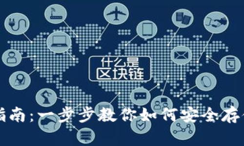 华为比特币钱包使用指南：一步步教你如何安全存储和管理你的数字资产