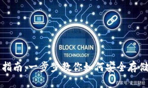 华为比特币钱包使用指南：一步步教你如何安全存储和管理你的数字资产