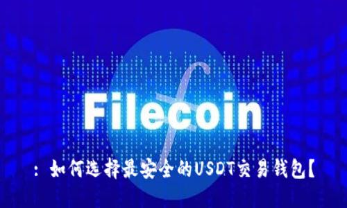 : 如何选择最安全的USDT交易钱包？