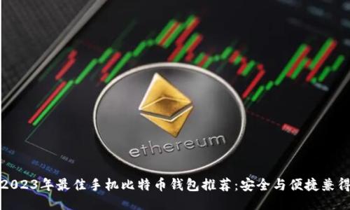 2023年最佳手机比特币钱包推荐：安全与便捷兼得