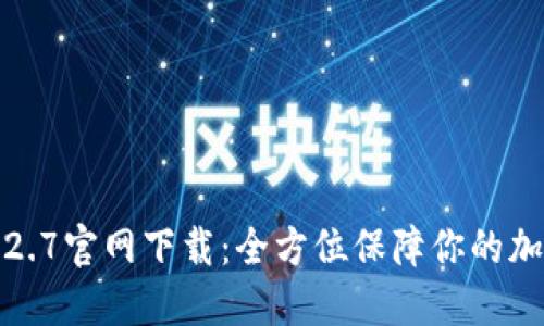  TP钱包v1.2.7官网下载：全方位保障你的加密资产安全