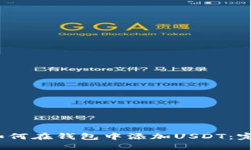 题目：如何在钱包中添加USDT：完整指南