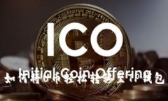 如何将U币轻松转移至TP钱