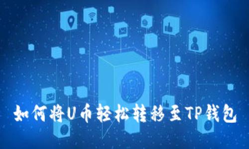 如何将U币轻松转移至TP钱包