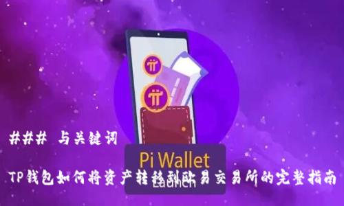 ### 与关键词

TP钱包如何将资产转移到欧易交易所的完整指南