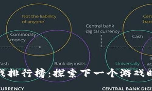 2023年Web3游戏排行榜：探索下一个游戏时代的潮流与机遇
