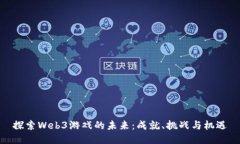 探索Web3游戏的未来：成就
