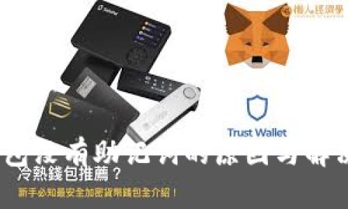 :TP钱包没有助记词的原因与解决方案