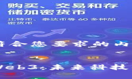 以下是符合您要求的内容结构：


新加坡Web3：未来科技的交汇点