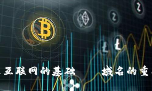 Web3：未来互联网的基础——域名的重要性与需求