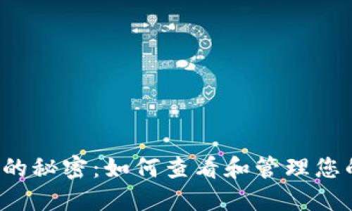 解锁Web3钱包的秘密：如何查看和管理您的数字资产余额