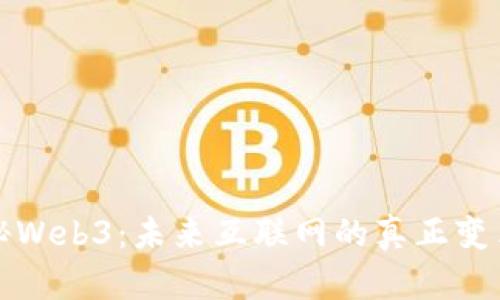 揭秘Web3：未来互联网的真正变革者