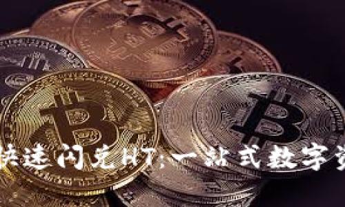 利用TP钱包快速闪兑HT：一站式数字资产交易指南