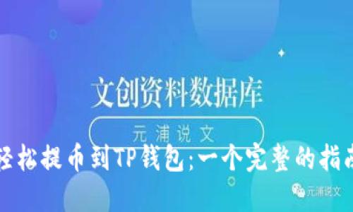 轻松提币到TP钱包：一个完整的指南