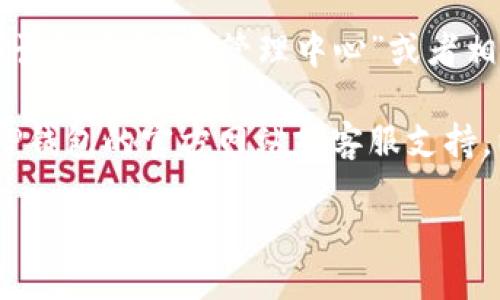 要找到TP钱包的管理中心，您可以按照以下步骤进行操作：

1. **打开TP钱包应用**：首先确保您已经下载并安装了TP钱包应用。如果您尚未下载，可以在应用商店中搜索“TP钱包”进行下载。

2. **登录您的账户**：打开应用后，输入您的账户信息登录。如果您是新用户，您可能需要注册一个账户。

3. **进入钱包设置**：登录后，在应用的主界面上找到“设置”或“管理”选项，通常可以在右上角的菜单中找到。

4. **访问管理中心**：在设置或管理选项中，您应该能够找到“管理中心”或者相关的管理功能选项，点击即可访问。

如果您仍然找不到TP钱包的管理中心，建议查看TP钱包的官方网站或客服支持，以获取详细帮助。

如果您需要更具体的信息或步骤，欢迎继续提问！