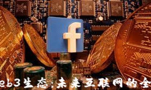 
探索Web3生态：未来互联网的全新蓝图