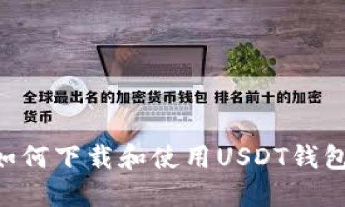 华为手机如何下载和使用USDT钱包：详细指南