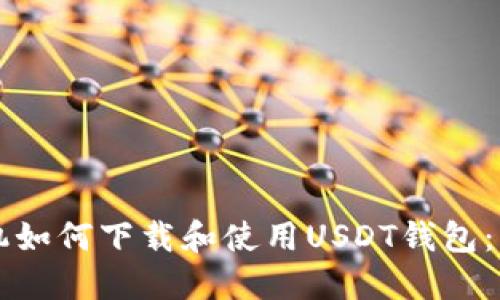 华为手机如何下载和使用USDT钱包：详细指南