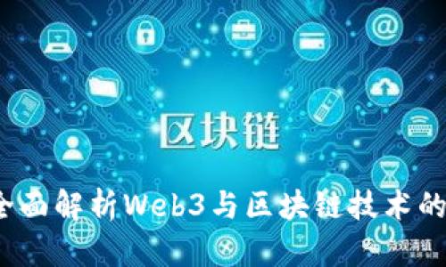 驾驭未来：全面解析Web3与区块链技术的发展与应用
