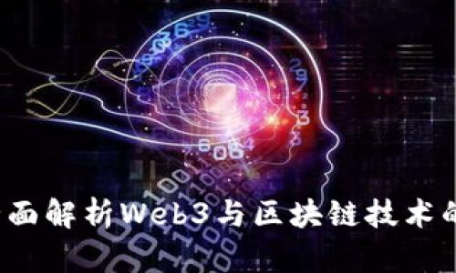驾驭未来：全面解析Web3与区块链技术的发展与应用