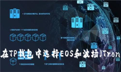: 如何在TP钱包中选择EOS和波场（Tron）资产？