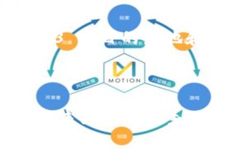 在国内，Web3 的概念虽然相对新颖，但随着技术的发展和人们对去中心化理念的认可，越来越多的网站和项目正在逐渐兴起。这些网站主要涉及区块链、智能合约、去中心化应用（dApps）等领域。接下来，我将为你详细介绍一些国内的 Web3 项目和相关概念。

### 1. 什么是 Web3？

Web3 是对互联网未来的设想，是基于区块链技术的一种去中心化的网络。在 Web3 的世界里，用户能够拥有自己的数据和隐私权，参与内容的创造和管理，且不再依赖于集中式的第三方平台。通俗来说，Web3 让用户从传统的 Web2 体系中解放出来，给予他们更多的控制权和数字资产的拥有权。

### 2. 国内 Web3 相关网站的现状

在国内，虽然因为政策的限制，许多以区块链为基础的项目面临一定的挑战，但在去中心化金融、社交网络以及数字身份等领域，仍然有一些项目取得了突破性进展。

#### a. 去中心化金融（DeFi）

DeFi 是 Web3 最重要的组成部分之一。国内虽然存在监管的限制，但一些 DeFi 项目仍在悄然进行。比如，strong链上金融平台/strong，它们通常为用户提供借贷、交易、流动性挖矿等服务，用户可以通过智能合约直接进行资金操作，而无需传统银行的介入。

#### b. NFTs 和数字艺术

NFT（非同质化代币）在国内也开始受到关注。一些本地艺术家和创作者开始尝试将他们的作品转化为 NFT，并在不同的交易平台上进行销售。比如，strong艺术链平台/strong，它们允许用户在区块链上签到，每一件作品的交易和所有权都可以被追踪，确保了艺术品的独特性和真实性。

#### c. 社交网络

去中心化社交网络是 Web3 的另一个重要领域。在这个领域，用户可以摆脱平台的限制，自由分享内容和建立社区。一些项目如 strong去中心化微博/strong 或 strong去中心化论坛/strong，让用户能够以私密的方式与他人互动，并对内容拥有更多的控制权。

### 3. 可能相关的问题

#### 问题一：Web3 与传统互联网有什么区别？

Web3 与传统互联网（Web2）之间的根本区别在于去中心化与用户数据的控制。在 Web2 中，数据由中心化的公司（如社交媒体平台）所掌控，用户的隐私和数据安全往往得不到保障。

而在 Web3 中，用户可以对自己的数据拥有完全的控制权，通过区块链技术，所有的数据存储和交易都是透明并不可篡改的。这种去中心化的架构确保了用户的隐私和安全，消除了中介的介入，从而降低了信息对用户的控制力。

此外，Web3 还通过智能合约实现自动化执行和去除信任机制，使交易更加高效和安全。例如，用户可以通过智能合约直接进行借贷，无需传统的银行进行信用审核，而是通过区块链的数据来验证交易的安全性。

#### 问题二：在中国，Web3 的发展面临哪些挑战？

在国内，Web3 的发展面临许多挑战，其中最主要的挑战是政策监管。由于区块链技术的特性，许多项目涉及到数字货币的买卖，这使得相关政策相对严格，限制了一些创新项目的推出。

此外，公众的认知和接受度也是一个重要因素。由于对区块链和加密货币的认知尚不全面，许多人对 Web3 的实际应用和价值仍持观望态度，这也在一定程度上降低了市场的活跃度。

再者，技术壁垒也是不可忽视的挑战。Web3 需要新技术的支持，但相关人才和技术的不足使得许多项目难以落地，这限制了 Web3 的普及与应用。

#### 问题三：如何参与 Web3 项目？

参与 Web3 项目可以从多个方面入手。首先，用户可以直接在支持 Web3 的平台上注册账户，使用数字钱包进行资产管理。例如，用户可以注册并使用 MetaMask 这样的数字钱包来接入不同的去中心化应用（dApps）。通过这种方式，用户可以直接参与 DeFi、NFT 等市场。

其次，用户还可以通过学习相关知识来增加对 Web3 的了解，许多在线课程和社区都在不断提供前沿信息。了解区块链技术、智能合约以及去中心化组织（DAO）等概念能够帮助用户更好地参与和运用 Web3 项目。

此外，用户也可以通过投资或参与项目的治理机制来积极参与。这意味着用户可以通过持有某些代币来参与投票，影响项目的决定和方向。越来越多的 Web3 项目都是通过社区治理的形式来运行，给参与者提供更多的话语权和参与感。

#### 问题四：未来 Web3 的发展趋势是什么？

未来，Web3 的发展趋势将呈现出几个明显的方向。首先，去中心化金融（DeFi）将持续发展，预计将会有更多的传统金融产品通过 DeFi 的方式提供给用户，尤其是跨境支付和资产管理等领域。

其次，NFT 作为数字艺术和资产的新形态，预计也将继续成长。不仅限于艺术作品，NFT 的应用场景会扩展到游戏、音乐、电影等多个领域，为创作者提供新的收益渠道。

再者，身份管理和隐私保护也将是 Web3 发展的重要议题。用户数据的安全性将成为所有 Web3 项目的重点，如何实现用户数据的匿名性和流动性将是未来的挑战之一。

最后，技术的进步也是推动 Web3 发展的重要议题。随着区块链技术的不断演进，数据存储、交易速度和处理能力都有望改善，这将加速 Web3 项目的落地和普及。

### 总结

整体而言，尽管 Web3 在国内的发展面临一定的挑战和障碍，但其潜力依然巨大的。随着技术的进步和公众认知的提升，Web3 项目有望在未来为我们的生活和工作带来显著的变化。