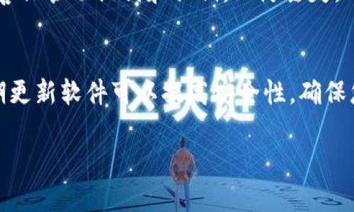 对于想要下载TP钱包（TokenPocket Wallet）软件的用户，可以根据以下步骤进行操作：

1. 官网上下载
首先，最安全的方法是访问TP钱包的官方网站。打开浏览器，输入“TokenPocket”或直接访问其官网链接（通常是 https://www.tokenpocket.pro）。在官网上，您将找到适用于不同平台的下载链接，包括Android和iOS版本。

2. Android用户下载
对于Android用户，可以在TP钱包的官网上找到APK文件的下载链接。点击下载后，您可能需要在设备上开启“允许安装未知来源应用”的选项。下载完成后，找到APK文件并按照提示进行安装。

3. iOS用户下载
如果您是iOS用户，可以在App Store中搜索“TokenPocket”进行下载。在App Store中，找到TP钱包后，点击获取并安装。如果在您所在地区无法搜索到，可以尝试更换Apple ID的区域设置。

4. 使用应用商店
除了官方网站，您还可以通过各大应用商店（如Google Play Store、Apple App Store）直接搜索“TokenPocket”进行下载。这是最为方便和安全的方式，确保你下载的是官方版本，避免下载到第三方的不安全应用。

5. 安装后设置
下载完成后，启动TP钱包应用。首次使用时，您需要创建一个新钱包或导入现有钱包。请务必妥善保管助记词和私钥，以防丢失。

6. 安全提示
在下载和使用TP钱包时，请务必确保您的设备安全，避免在不可靠的网络环境下进行交易。定期更新软件可以提高安全性，确保您使用的是最新版本的TP钱包。

以上步骤为您提供了下载和安装TP钱包的指南，希望能帮助到您！如有其他问题，请随时咨询。