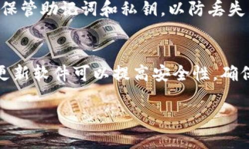 对于想要下载TP钱包（TokenPocket Wallet）软件的用户，可以根据以下步骤进行操作：

1. 官网上下载
首先，最安全的方法是访问TP钱包的官方网站。打开浏览器，输入“TokenPocket”或直接访问其官网链接（通常是 https://www.tokenpocket.pro）。在官网上，您将找到适用于不同平台的下载链接，包括Android和iOS版本。

2. Android用户下载
对于Android用户，可以在TP钱包的官网上找到APK文件的下载链接。点击下载后，您可能需要在设备上开启“允许安装未知来源应用”的选项。下载完成后，找到APK文件并按照提示进行安装。

3. iOS用户下载
如果您是iOS用户，可以在App Store中搜索“TokenPocket”进行下载。在App Store中，找到TP钱包后，点击获取并安装。如果在您所在地区无法搜索到，可以尝试更换Apple ID的区域设置。

4. 使用应用商店
除了官方网站，您还可以通过各大应用商店（如Google Play Store、Apple App Store）直接搜索“TokenPocket”进行下载。这是最为方便和安全的方式，确保你下载的是官方版本，避免下载到第三方的不安全应用。

5. 安装后设置
下载完成后，启动TP钱包应用。首次使用时，您需要创建一个新钱包或导入现有钱包。请务必妥善保管助记词和私钥，以防丢失。

6. 安全提示
在下载和使用TP钱包时，请务必确保您的设备安全，避免在不可靠的网络环境下进行交易。定期更新软件可以提高安全性，确保您使用的是最新版本的TP钱包。

以上步骤为您提供了下载和安装TP钱包的指南，希望能帮助到您！如有其他问题，请随时咨询。