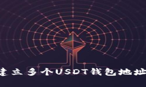 如何轻松建立多个USDT钱包地址，全面指南