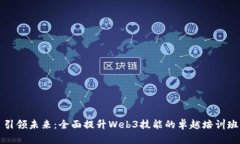 引领未来：全面提升Web3技