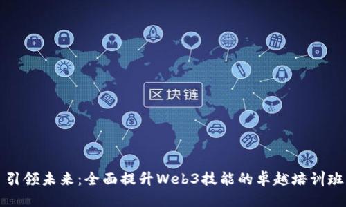 引领未来：全面提升Web3技能的卓越培训班