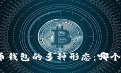 探索比特币钱包的多种形