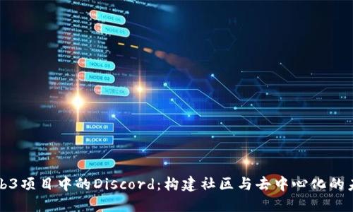 Web3项目中的Discord：构建社区与去中心化的未来