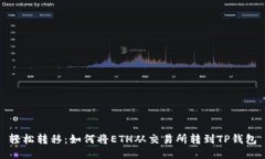 轻松转移：如何将ETH从交