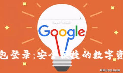 比特币国际钱包登录：安全便捷的数字资产管理新选择