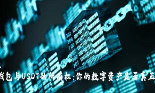 niu/niu  
解析TP钱包与USDT的所有权：你的数字资产是否真正属于你？