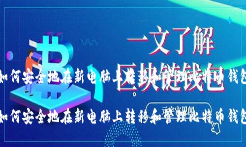 如何安全地在新电脑上转移和管理比特币钱包

如何安全地在新电脑上转移和管理比特币钱包