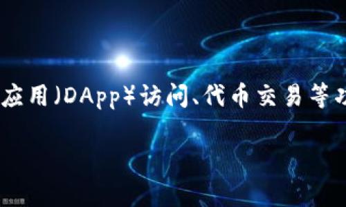 关于“tp钱包能多下载吗”的问题，首先需要明确的是，TP钱包（TokenPocket）是一款提供数字资产管理、去中心化应用（DApp）访问、代币交易等功能的钱包应用。它支持多种区块链资产的管理，可以在手机或电脑等设备上使用。以下是对这一主题的详细探索。

 TP钱包：多设备下载的优势与注意事项