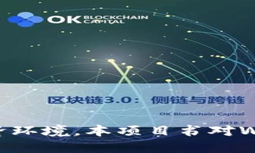 jiaotiWeb3区块链项目全景解析：构建未来数字经济的新基石/jiaoti  
Web3, 区块链, 数字经济/guanjianci  

引言  
随着数字经济的不断发展，Web3成为了一个备受瞩目的话题。Web3代表着互联网的第三个时代，其核心理念是去中心化、用户自主和数据主权。在Web3的背景下，区块链技术将发挥至关重要的作用，成为重塑互联网生态和推动数字经济演进的关键驱动力。  

本文将深入探讨Web3区块链项目的各个方面，包括其设计原则、实际案例、面临的挑战与机遇、以及未来的发展趋势。通过全面分析，我们期望为希望进入这一领域的开发者、企业和投资者提供明确的指引。  

Web3的核心理念与设计原则  
Web3是对当前互联网（Web2）的一种反思与重构，其主要目标是实现去中心化的网络环境。在Web2中，大型科技公司（如Facebook、Google等）控制了大量的数据和用户信息，而Web3则致力于把这些数据权重新分配给个人用户。这一转变是通过区块链技术实现的，其核心设计原则包括：  

ol  
listrong去中心化：/strongWeb3鼓励通过区块链技术去除中介，直接连接用户与内容创作者或服务提供者。/li  
listrong数据主权：/strong用户拥有和控制自己的数据，能够自主决定是否分享和使用。/li  
listrong开放性和透明性：/strong所有操作和交易都在区块链上公开记录，从而提高了透明度，减少了欺诈和腐败的可能性。/li  
listrong可编程性：/strong智能合约的使用使得Web3中的协议和交易能够以被信任的方式自动执行，无需第三方介入。/li  
/ol  

这些原则不仅推动了新的商业模式的形成，还促进了用户与平台之间更加平等的关系。通过去中心化的构架，用户能够在没有传统机构的干扰下，直接参与项目的开发、运营和决策。  

Web3区块链项目的实际案例  
Web3的实际应用已经在多个领域开花结果。以下是一些值得关注的区块链项目案例：  

h41. Ethereum（以太坊）/h4  
以太坊是第一个实现智能合约的平台，其开放性使得开发者能够构建去中心化应用（DApps）。基于以太坊的DeFi（去中心化金融）和NFT（非同质化代币）项目如雨后春笋般涌现，为用户提供了全新的金融服务和数字资产交易体验。  

h42. Filecoin（文件币）/h4  
Filecoin是一个去中心化存储网络，旨在为用户提供安全且经济的存储解决方案。用户可以用闲置的存储空间换取FIL代币，这样既可以降低存储成本，同时也推动了全球数据存储资源的配置。  

h43. Polkadot（波卡）/h4  
Polkadot是一个跨链平台，允许不同的区块链之间进行通信和数据交换。其独特的