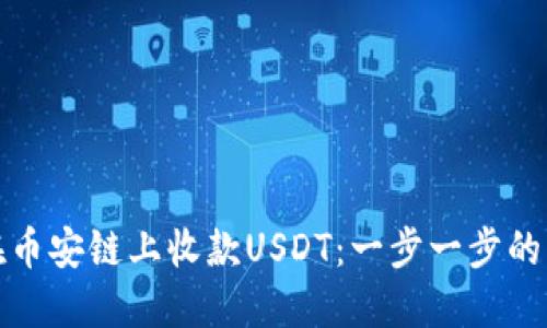 : 如何在币安链上收款USDT：一步一步的详尽指南