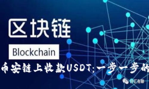 : 如何在币安链上收款USDT：一步一步的详尽指南