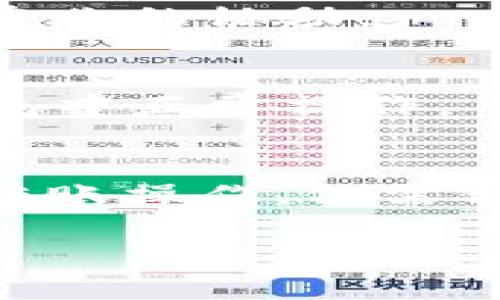 TP钱包资产不显示余额？这份指南教你如何解决！

TP钱包, 数字资产, 钱包问题/guanjianci

在当今的数字货币盛行时代，越来越多的人开始使用数字钱包来管理自己的资产。其中，TP钱包（TokenPocket）作为一款高效、安全且支持多链的数字资产管理工具，受到了许多用户的青睐。然而，用户在使用TP钱包的过程中，可能会遇到资产不显示余额的问题，这不仅会造成资产管理上的困扰，还可能影响到用户的交易体验。那么，为什么TP钱包会出现资产不显示余额的现象呢？今天的文章就将为您详细分析这种情况，并提供解决方案。

1. 常见原因分析

在使用TP钱包的过程中，出现资产不显示余额的情况，可能由多种原因造成。首先，我们需要了解TP钱包是通过网络实时查询区块链上的交易状态，因此网络问题会直接影响到余额的显示。以下是一些常见的原因：

1. **网络连接问题**：如果您的网络连接不稳定或出现中断，TP钱包可能无法及时获取您的资产信息。建议在确认网络畅通后再尝试查看余额。

2. **钱包未更新**：如果您使用的是旧版本的TP钱包，可能会影响到功能的正常使用，导致余额不正确显示。请检查您的钱包应用是否需要更新。

3. **区块链同步问题**：TP钱包需要与区块链网络进行数据同步，如果您的钱包未能正确同步至最新区块，资产信息可能无法显示。通常情况下，同步过程需要一些时间。

4. **资产未进入钱包**：在进行转账操作时，可能由于网络拥堵或其他因素，您的资产未能及时到账，这也会导致余额不显示。建议查看转账状态，确认资产是否成功转入。

5. **缓存问题**：有时，TP钱包可能由于缓存问题未能及时更新显示信息。您可以尝试清除缓存或重新启动应用。

2. 如何解决资产不显示余额的问题

针对上述可能的原因，以下是一些解决TP钱包资产不显示余额的有效方法：

1. **检查网络连接**：确保您的设备连接到稳定的网络，无论是Wi-Fi还是移动数据，网络的稳定性都至关重要。您可以尝试重新连接网络，或切换到其他网络环境。

2. **更新应用版本**：访问应用商店，查看您的TP钱包是否有可用的更新。如果有，请及时更新至最新版本，以确保您能够使用到所有最新的功能和修复。

3. **手动同步**：在TP钱包中，通常会有手动同步的选项，您可以尝试手动进行数据同步，尤其是在网络良好的情况下，这种方法常会让余额立即显示。

4. **重新启动应用**：关闭TP钱包后重新启动，可以清除应用的缓存，帮助解决暂时的数据更新问题。

5. **检查转账状态**：如果您最近进行了资产转移，请查看交易记录，确认转账是否已成功。如果交易未成功，可以尝试重新发起转账。

3. 预防资产不显示余额的策略

为了避免在使用TP钱包时再次遇到资产不显示余额的情况，您可以采取以下预防措施：

1. **定期更新应用**：确保定期检查TP钱包版本，及时更新到最新版本。更新不仅可以修复已知的错误，还能提高安全性和稳定性。

2. **保持良好的网络环境**：使用钱包时，尽量选择网络稳定的环境，避免在信号差的地方进行重要的交易操作。

3. **了解交易确认时间**：不同区块链网络的交易确认时间不同，您需要了解所使用的区块链特性，耐心等待资产到账。

4. **定期备份助记词和私钥**：确保定期备份您的助记词和私钥，以防钱包丢失或故障，避免因资产访问问题而造成损失。

5. **学习相关知识**：持续学习数字货币及区块链技术相关的知识，了解如何使用数字钱包、如何进行有效的资产管理，不仅会提高使用体验，还能减少误操作的可能性。

4. 相关问题与解答

在使用TP钱包的过程中，用户可能会遇到其他与资产管理相关的问题。例如：

h4问题1：TP钱包的安全性如何？/h4
安全性是数字钱包最重要的因素之一。TP钱包采用多重加密措施保护用户的私钥和助记词，确保用户资产的安全性。此外，TP钱包支持冷钱包和热钱包的区分管理，用户可以将长时间不操作的资产转移至冷钱包，防止黑客攻击。建议用户启用双重身份验证等安全功能，提升账户安全性。

h4问题2：如何处理TP钱包的资产丢失问题？/h4
如果您遗忘了助记词或私钥，恢复资产的可能性较低。因此，在使用TP钱包之前，请务必保存好助记词和私钥，定期备份以便在需要时恢复钱包。如果您确实遇到了资产丢失的问题，请联系TP钱包的客服团队，寻求专业的协助。

h4问题3：TP钱包支持哪些数字资产？/h4
TP钱包支持多种主流的数字资产，包括但不限于比特币（BTC）、以太坊（ETH）、波卡（DOT）、TRON（TRX）等。建议用户在使用TP钱包前，先查看钱包官方资料，以确认支持的资产种类，并确保您所管理的资产可以在钱包中正常操作。

h4问题4：如何进行TP钱包的转账操作？/h4
在TP钱包中进行转账操作非常简单。首先，打开TP钱包并进入资产管理页面，选择您要转账的数字资产，然后输入接收方的钱包地址和转账金额，确认信息无误后点击“发送”。确认转账后，等待网络确认，即可完成转账操作。仅需额外警惕填写的接收地址应确保准确无误，以防因错误地址导致资产无法找回。

综上所述，TP钱包在资产管理中是一个极具潜力的工具，但在使用过程中遇到的问题也时有发生。希望通过以上分析和解决方法，可以帮助您更好地使用TP钱包，并享受数字资产管理的便利。