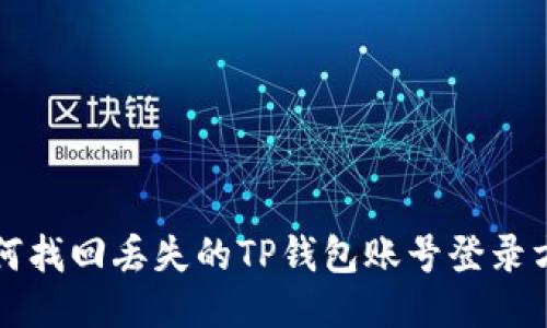 如何找回丢失的TP钱包账号登录方法
