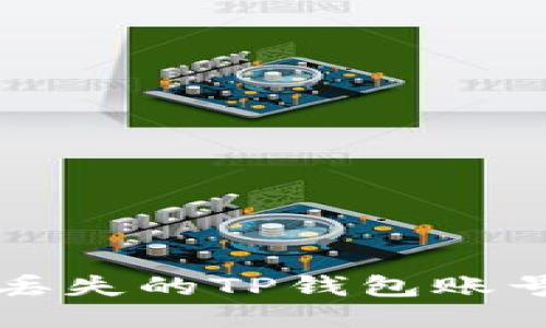 如何找回丢失的TP钱包账号登录方法