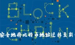 如何安全地将比特币地址